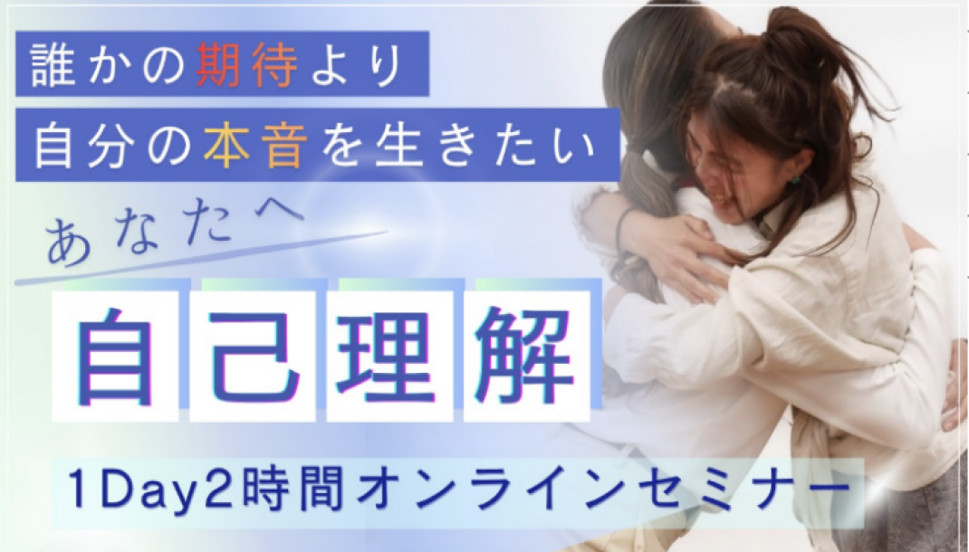 誰かの期待より自分の本音を生きたいあなたへ 自己理解1Day2時間オンラインセミナー